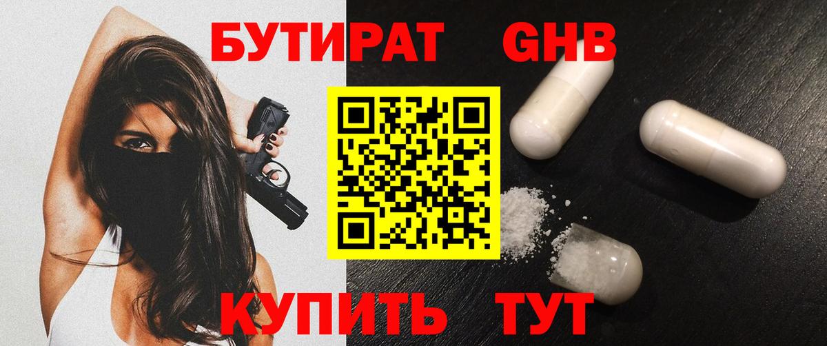 Бутират BDO Кропоткин