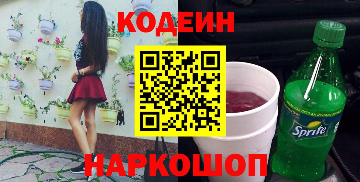 Кропоткин  Codein напиток Lean (лин)  Вход с VPN 